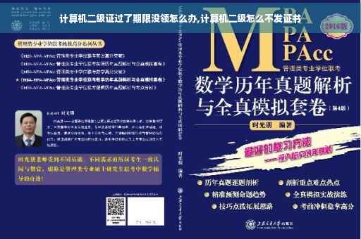 计算机二级证过了期限没领怎么办,计算机二级怎么不发证书