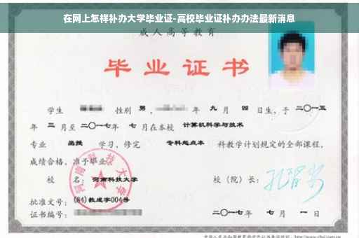 在网上怎样补办大学毕业证-高校毕业证补办办法最新消息