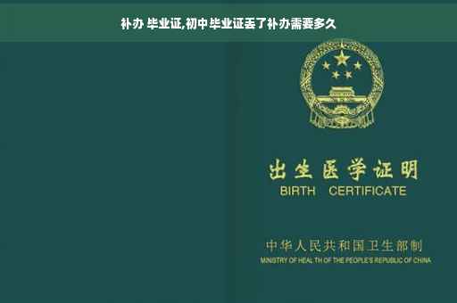 补办 毕业证,初中毕业证丢了补办需要多久