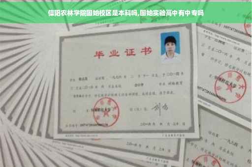 信阳农林学院固始校区是本科吗,固始实验高中有中专吗