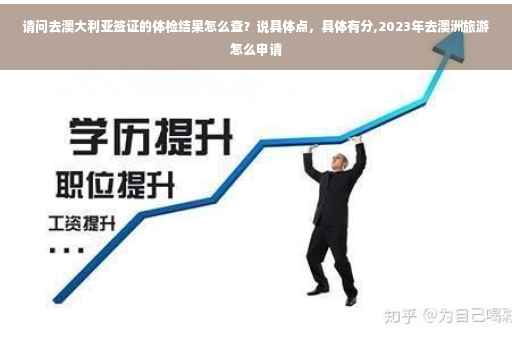 请问去澳大利亚签证的体检结果怎么查？说具体点，具体有分,2023年去澳洲旅游怎么申请