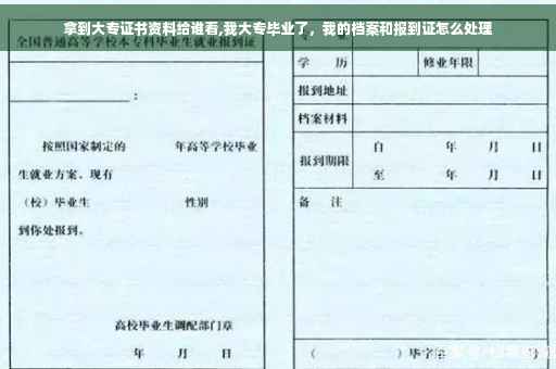 拿到大专证书资料给谁看,我大专毕业了，我的档案和报到证怎么处理
