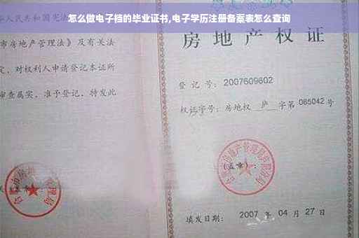 怎么做电子档的毕业证书,电子学历注册备案表怎么查询