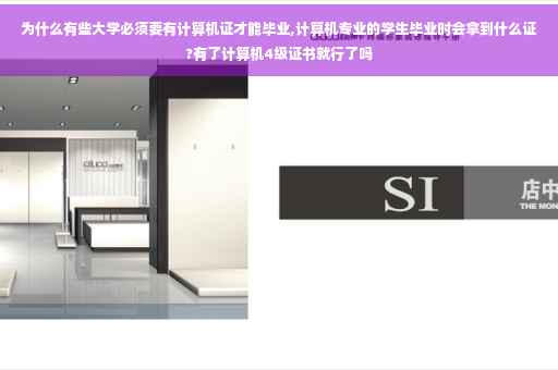 为什么有些大学必须要有计算机证才能毕业,计算机专业的学生毕业时会拿到什么证?有了计算机4级证书就行了吗