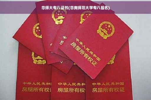 华师大专八证书(华南师范大学专八报名)