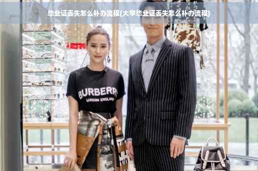 毕业证丢失怎么补办流程(大学毕业证丢失怎么补办流程)