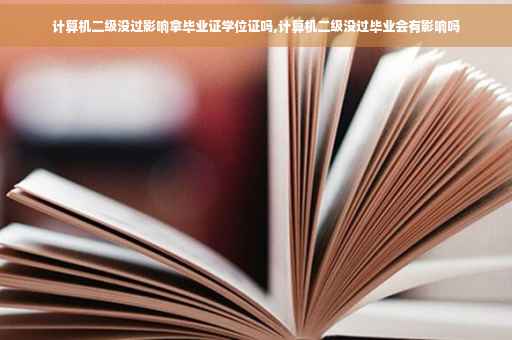 计算机二级没过影响拿毕业证学位证吗,计算机二级没过毕业会有影响吗