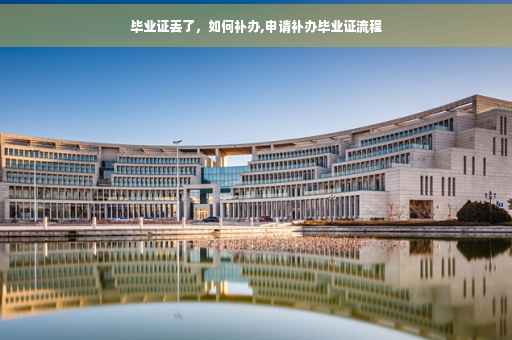 毕业证丢了，如何补办,申请补办毕业证流程