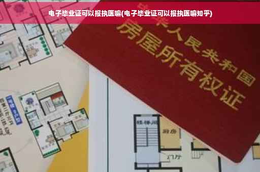 电子毕业证可以报执医嘛(电子毕业证可以报执医嘛知乎)