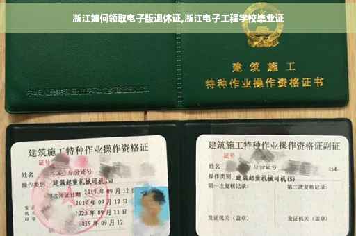 浙江如何领取电子版退休证,浙江电子工程学校毕业证