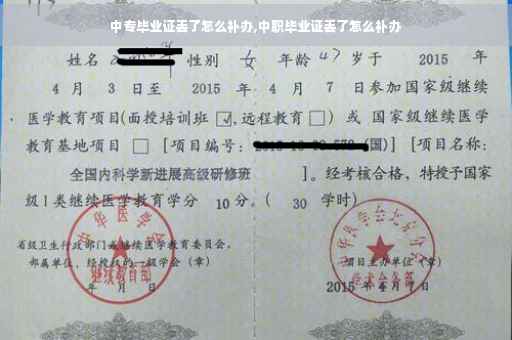 中专毕业证丢了怎么补办,中职毕业证丢了怎么补办