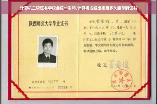 计算机二级证书学校会统一发吗,计算机成绩出来后多久能拿到证书