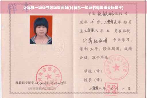 计算机一级证书等级重要吗(计算机一级证书等级重要吗知乎)