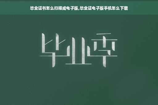 毕业证书怎么扫描成电子版,毕业证电子版手机怎么下载