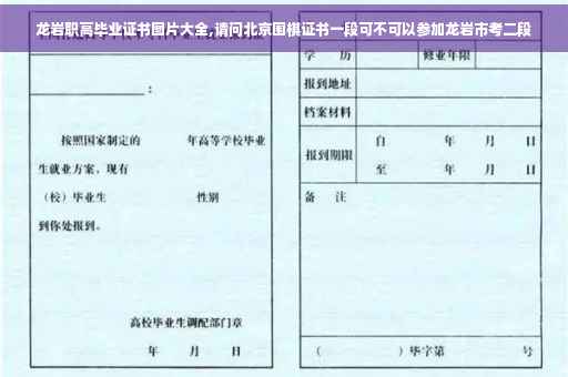 龙岩职高毕业证书图片大全,请问北京围棋证书一段可不可以参加龙岩市考二段