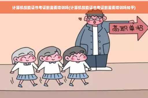 计算机技能证书考证前需要培训吗(计算机技能证书考证前需要培训吗知乎)
