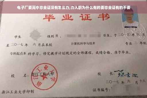 电子厂要高中毕业证没有怎么办,办入职为什么有的要毕业证有的不要