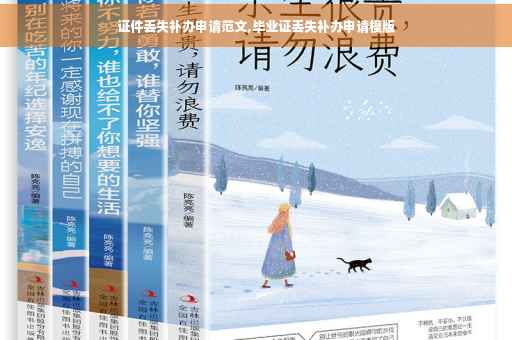 证件丢失补办申请范文,毕业证丢失补办申请模版