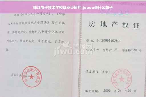 珠江电子技术学校毕业证图片,jouou是什么牌子