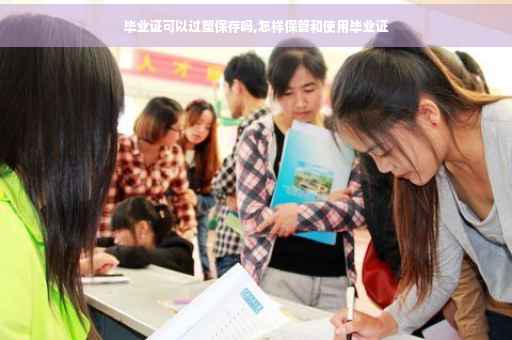毕业证可以过塑保存吗,怎样保管和使用毕业证