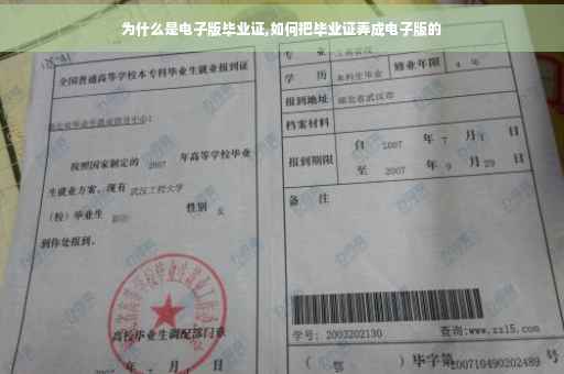 为什么是电子版毕业证,如何把毕业证弄成电子版的