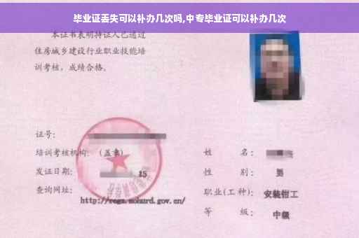 毕业证丢失可以补办几次吗,中专毕业证可以补办几次
