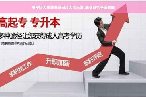 电子版大专毕业证图片大全高清,毕业证电子版查询
