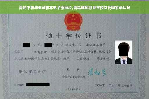 青岛中职毕业证样本电子版图片,青岛建国职业学校文凭国家承认吗