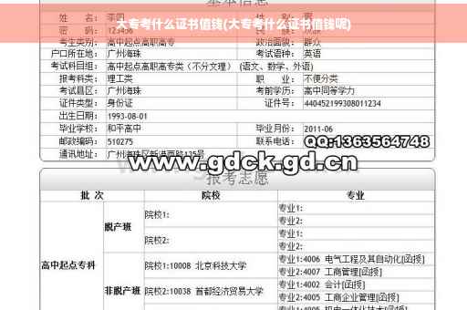 大专考什么证书值钱(大专考什么证书值钱呢)