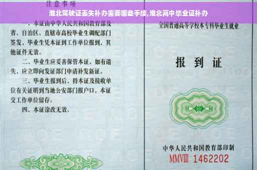 淮北驾驶证丢失补办需要哪些手续,淮北高中毕业证补办