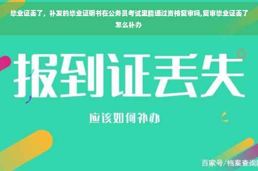 毕业证丢了，补发的毕业证明书在公务员考试里能通过资格复审吗,复审毕业证丢了怎么补办