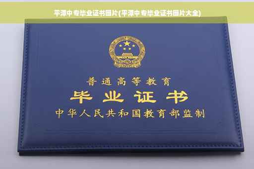 平潭中专毕业证书图片(平潭中专毕业证书图片大全)
