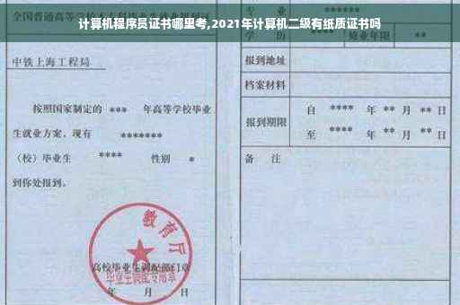计算机程序员证书哪里考,2021年计算机二级有纸质证书吗