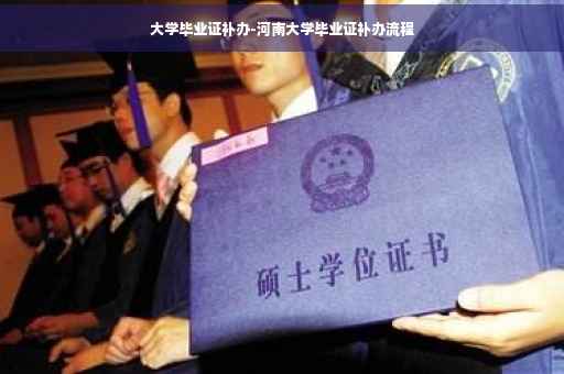 大学毕业证补办-河南大学毕业证补办流程
