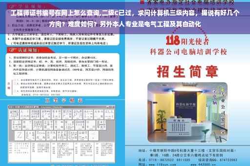 工程师证书编号在网上怎么查询,二级C已过，求问计算机三级内容，据说有好几个方向？难度如何？另外本人专业是电气工程及其自动化