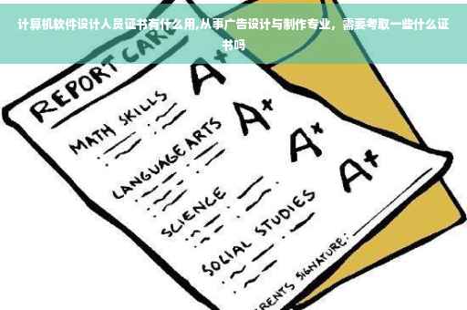 计算机软件设计人员证书有什么用,从事广告设计与制作专业，需要考取一些什么证书吗