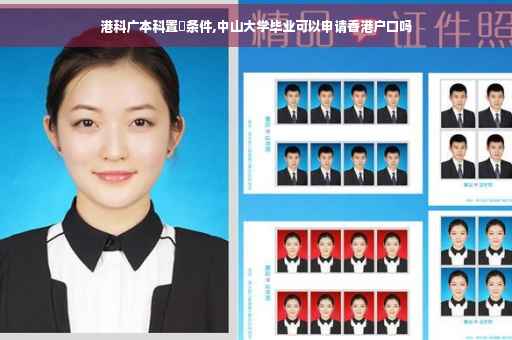 港科广本科置換条件,中山大学毕业可以申请香港户口吗