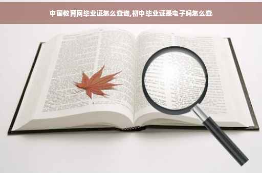 中国教育网毕业证怎么查询,初中毕业证是电子吗怎么查