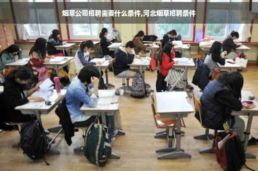 烟草公司招聘需要什么条件,河北烟草招聘条件