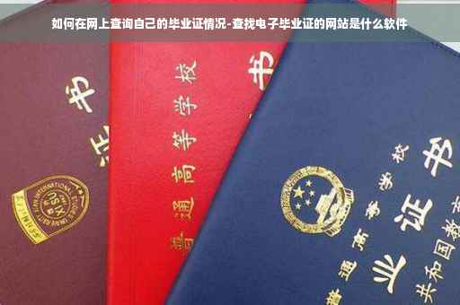 如何在网上查询自己的毕业证情况-查找电子毕业证的网站是什么软件