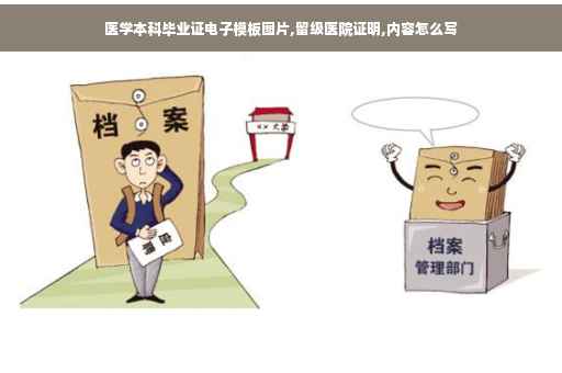 医学本科毕业证电子模板图片,留级医院证明,内容怎么写