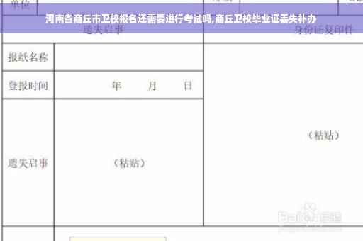 河南省商丘市卫校报名还需要进行考试吗,商丘卫校毕业证丢失补办