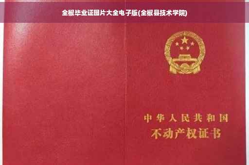 全椒毕业证图片大全电子版(全椒县技术学院)