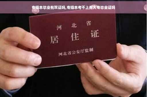 专插本毕业有双证吗,专插本考不上有大专毕业证吗