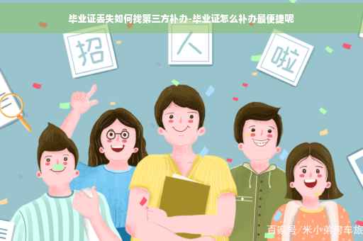 毕业证丢失如何找第三方补办-毕业证怎么补办最便捷呢