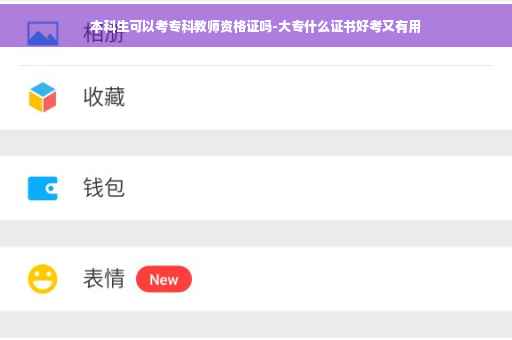 本科生可以考专科教师资格证吗-大专什么证书好考又有用