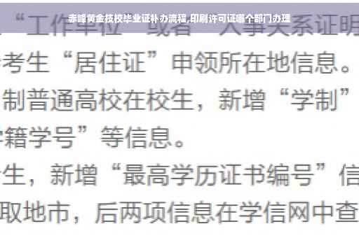 赤峰黄金技校毕业证补办流程,印刷许可证哪个部门办理