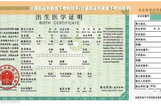 计算机证书要线下考吗知乎(计算机证书要线下考吗知乎)