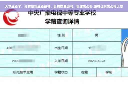 大学毕业了，没有拿到毕业证书，只有结业证书，我该怎么办,没有证书怎么报大专