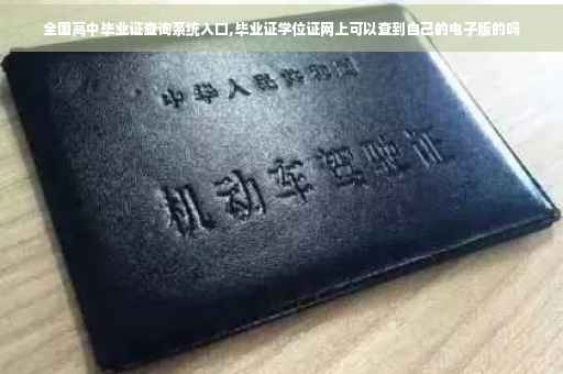 全国高中毕业证查询系统入口,毕业证学位证网上可以查到自己的电子版的吗